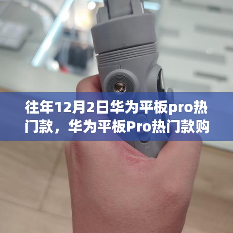 華為平板Pro熱門款選購指南，初學者進階用戶必看，12月2日選購全攻略