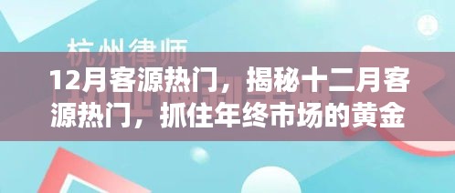 揭秘十二月客源熱門，把握年終市場黃金機遇