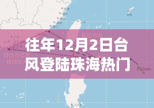 揭秘，珠海臺(tái)風(fēng)背后的故事——?dú)v年12月2日臺(tái)風(fēng)登陸珠海風(fēng)暴紀(jì)實(shí)