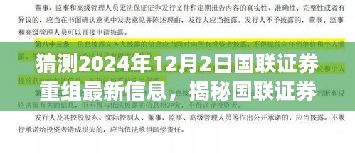 國聯(lián)證券重組最新動態(tài)揭秘，2024年12月2日最新進(jìn)展與小巷深處的特色小店背后的故事