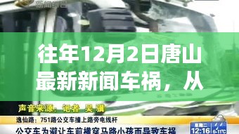 唐山車禍事件啟示，汲取力量，自信成就生活瞬間點亮時刻