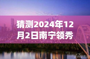 南寧領(lǐng)秀前城科技新品重磅發(fā)布，智能新紀(jì)元引領(lǐng)未來(lái)生活，最新消息揭曉（猜測(cè)時(shí)間，2024年12月2日）