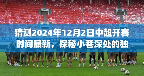 揭秘2024年中超開賽時(shí)間猜測與小巷美食探秘之旅