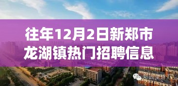 新鄭市龍湖鎮(zhèn)工作奇遇與友情溫暖，熱門招聘信息一覽