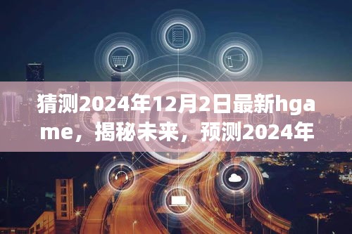 揭秘預(yù)測(cè)，未來熱門Hgame游戲趨勢(shì)展望，2024年最新hgame搶先曝光！