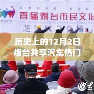 歷史上的十二月二日，煙臺共享汽車與自然美景的浪漫邂逅