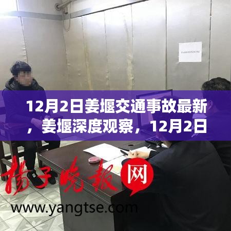 姜堰深度觀察，12月2日交通事故最新情況全面解讀