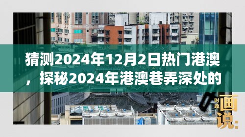 探秘港澳巷弄深處，2024年特色小店奇遇之旅