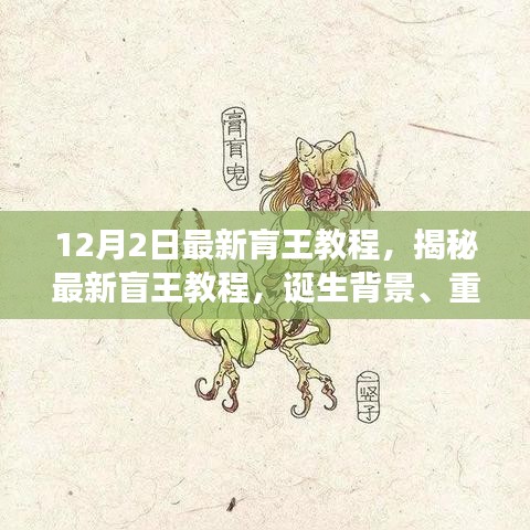 揭秘最新盲王教程，誕生背景、重大進展與深遠影響的全面解析（12月2日最新版）