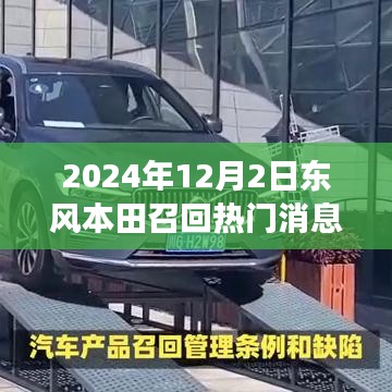 東風(fēng)本田溫暖召回日，友情與陪伴的故事揭曉于2024年12月2日