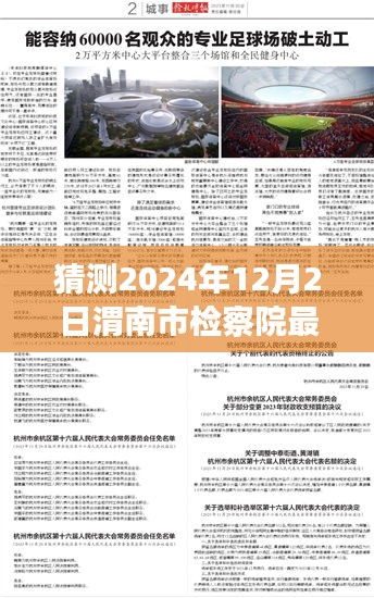 渭南市檢察院未來(lái)領(lǐng)導(dǎo)層展望與期待，2024年人事任命最新猜測(cè)