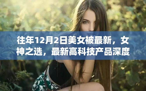 揭秘，女神之選——美女體驗(yàn)者深度解析最新高科技產(chǎn)品