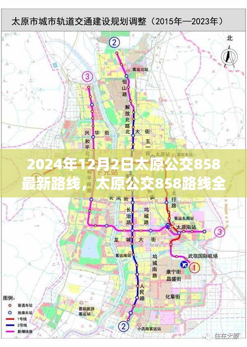 太原公交858路線全新升級(jí)深度評(píng)測與介紹，最新路線深度解析