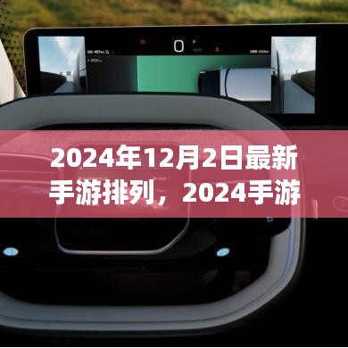 揭秘最新手游風(fēng)云榜，2024手游排行榜背后的故事與趨勢分析