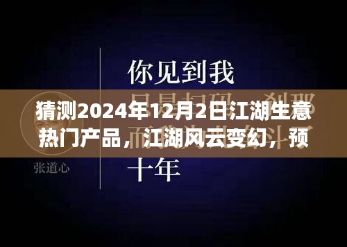 2024年12月2日江湖生意風(fēng)云變幻，預(yù)見未來繁華的熱門產(chǎn)品奇談