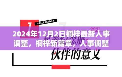 桐梓人事調(diào)整背后的故事，新篇章開啟于溫馨之中，2024年人事調(diào)整最新動(dòng)態(tài)