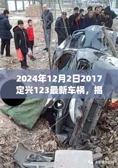 揭秘定興縣車禍事件處理流程，從初識到解決——關于定興車禍事件步驟指南（附最新車禍事件報道）