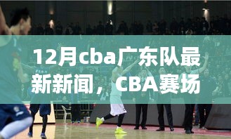 CBA賽場之外，廣東隊最新動態(tài)與巷弄獨特風(fēng)情