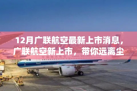 廣聯(lián)航空新上市啟航，遠(yuǎn)離塵囂，啟程心靈探索自然美景之旅！