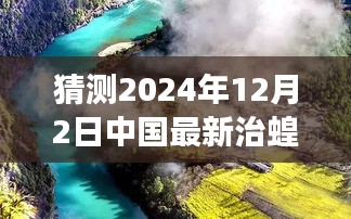 中國未來治蝗之旅，探尋自然秘境，啟程心靈凈土之旅（最新預測至2024年）