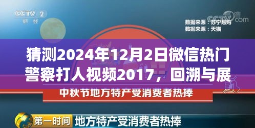 微信熱門警察打人視頻事件回溯與展望，從事件起源到深度解讀（猜測版）