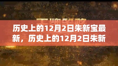 歷史上的12月2日朱新寶事件深度解析與多方觀點(diǎn)碰撞