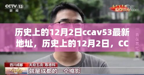 歷史上的12月2日，CCTV時(shí)代變遷與CCAV53最新地址回顧