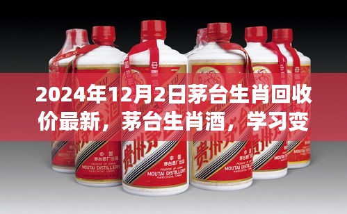 茅臺生肖酒最新回收價，學(xué)習(xí)力量與成就感的源泉