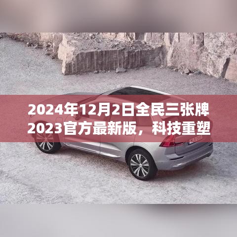 揭秘全民三張牌最新版，科技重塑生活，開啟智能生活新紀(jì)元（2024年全民三張牌官方最新版）