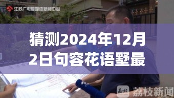 揭秘未來動(dòng)態(tài)，句容花語墅2024年最新發(fā)展藍(lán)圖展望與深度解讀