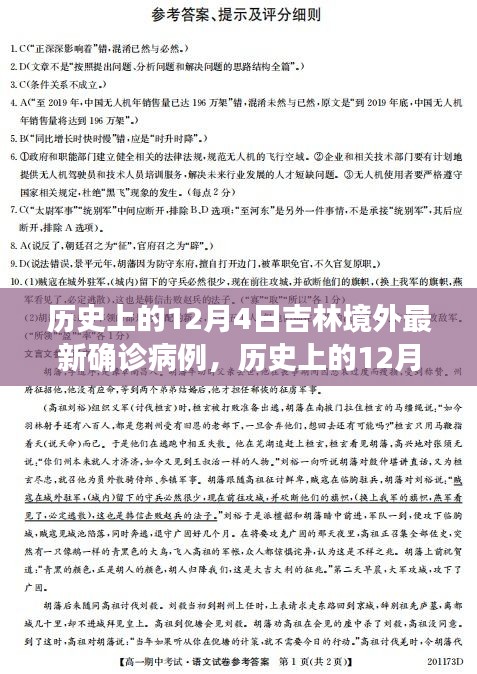 歷史上的12月4日吉林境外最新確診病例及其深度解析