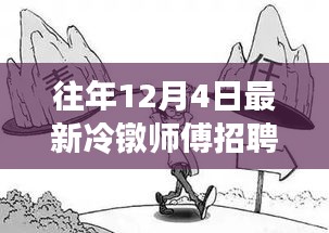 往年12月4日冷鐓師傅招聘熱潮解析，為何選擇此時招聘？