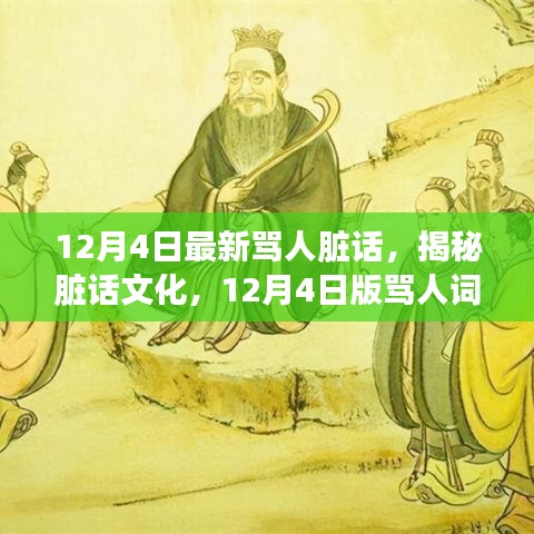 揭秘臟話文化，最新罵人詞匯探討（12月4日版）