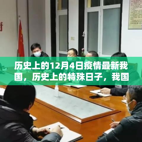 我國(guó)歷史上的特殊日子，十二月四日疫情回顧與影響分析