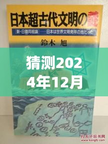 猶姒新作猜想，2024年12月4日，勵(lì)志奇跡與變化自信共舞的日子