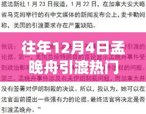 孟晚舟引渡事件關(guān)注指南，如何跟蹤時事熱點事件進展？