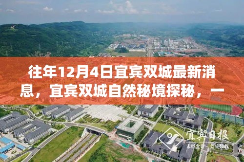 宜賓雙城探秘之旅，自然秘境中的心靈尋覓之旅（最新消息）