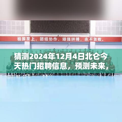 2024年北侖熱門職業(yè)招聘趨勢(shì)預(yù)測(cè)，未來職業(yè)風(fēng)向大揭秘