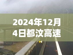 獨(dú)家揭秘，2024年12月4日都汶高速最新路況及小巷獨(dú)特風(fēng)味小店探秘