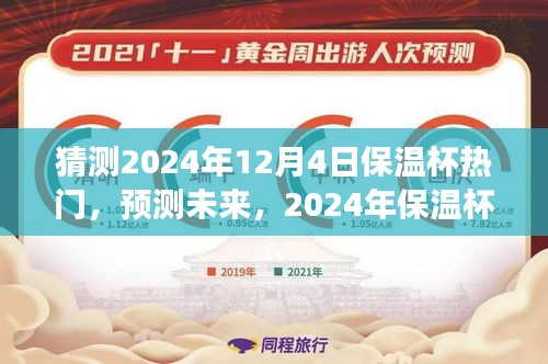 猜測2024年12月4日保溫杯熱門，預(yù)測未來，2024年保溫杯市場趨勢分析