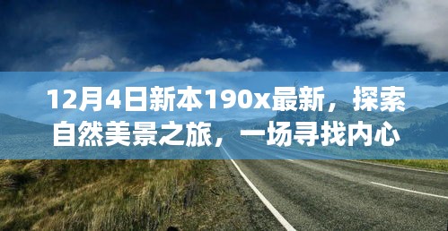 新本190x最新探索之旅，自然美景的心靈撫慰之旅啟程