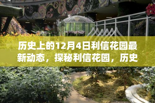 揭秘利信花園，歷史美食秘境的最新動態(tài)在12月4日揭曉