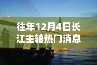 長江主軸十二月奇遇，溫馨相伴的熱門消息