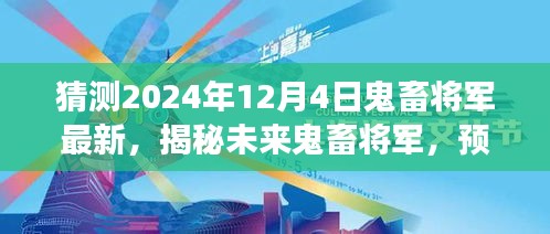 揭秘未來(lái)鬼畜將軍，預(yù)測(cè)與展望2024年鬼畜文化新動(dòng)向揭秘最新動(dòng)態(tài)