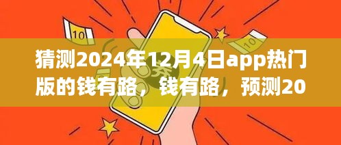 錢有路app熱門版預(yù)測，探尋2024年12月4日的APP前世今生與未來趨勢