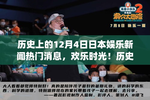 歷史上的十二月四日，日本娛樂新聞回顧與溫馨瞬間回顧