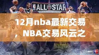 NBA交易風(fēng)云之際，探尋自然美景與心靈寧?kù)o之旅