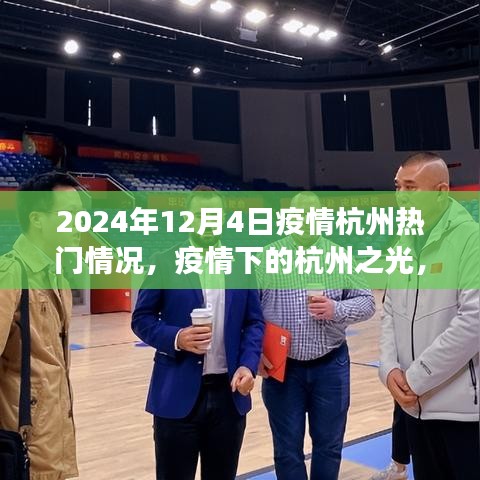 疫情下的杭州之光，學習變化與自信閃耀（2024年12月4日熱門疫情動態(tài)）