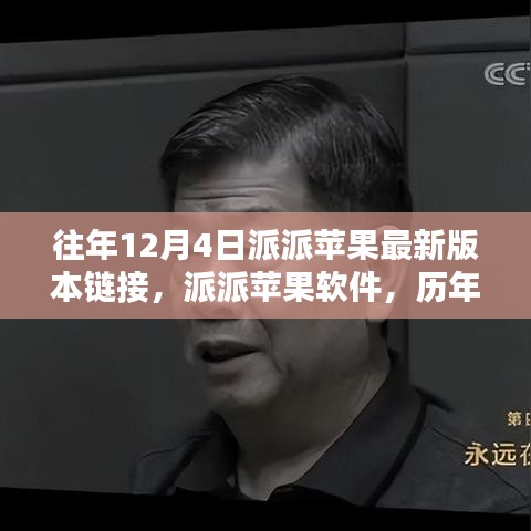 歷年12月4日派派蘋果軟件最新版本回顧與影響分析，鏈接、軟件及影響一覽