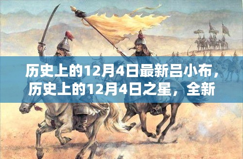 歷史上的12月4日之星，全新呂小布產(chǎn)品深度評測與介紹